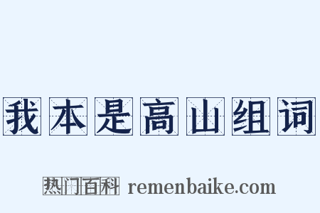 我本是高山组词是什么意思的图片